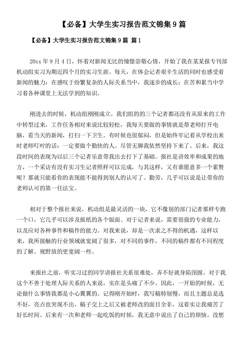 【必备】大学生实习报告范文锦集9篇