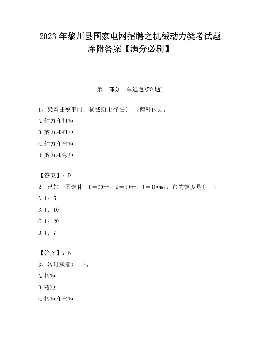 2023年黎川县国家电网招聘之机械动力类考试题库附答案【满分必刷】