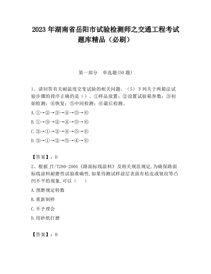 2023年湖南省岳阳市试验检测师之交通工程考试题库精品（必刷）