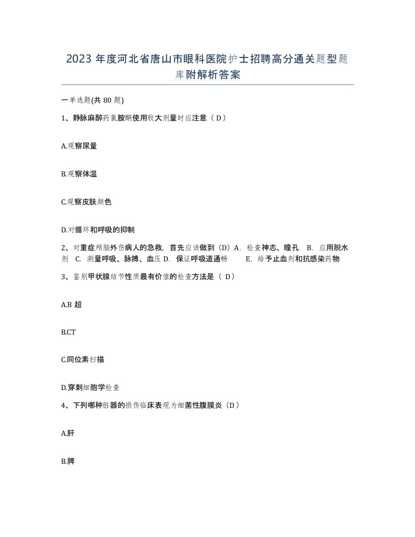 2023年度河北省唐山市眼科医院护士招聘高分通关题型题库附解析答案