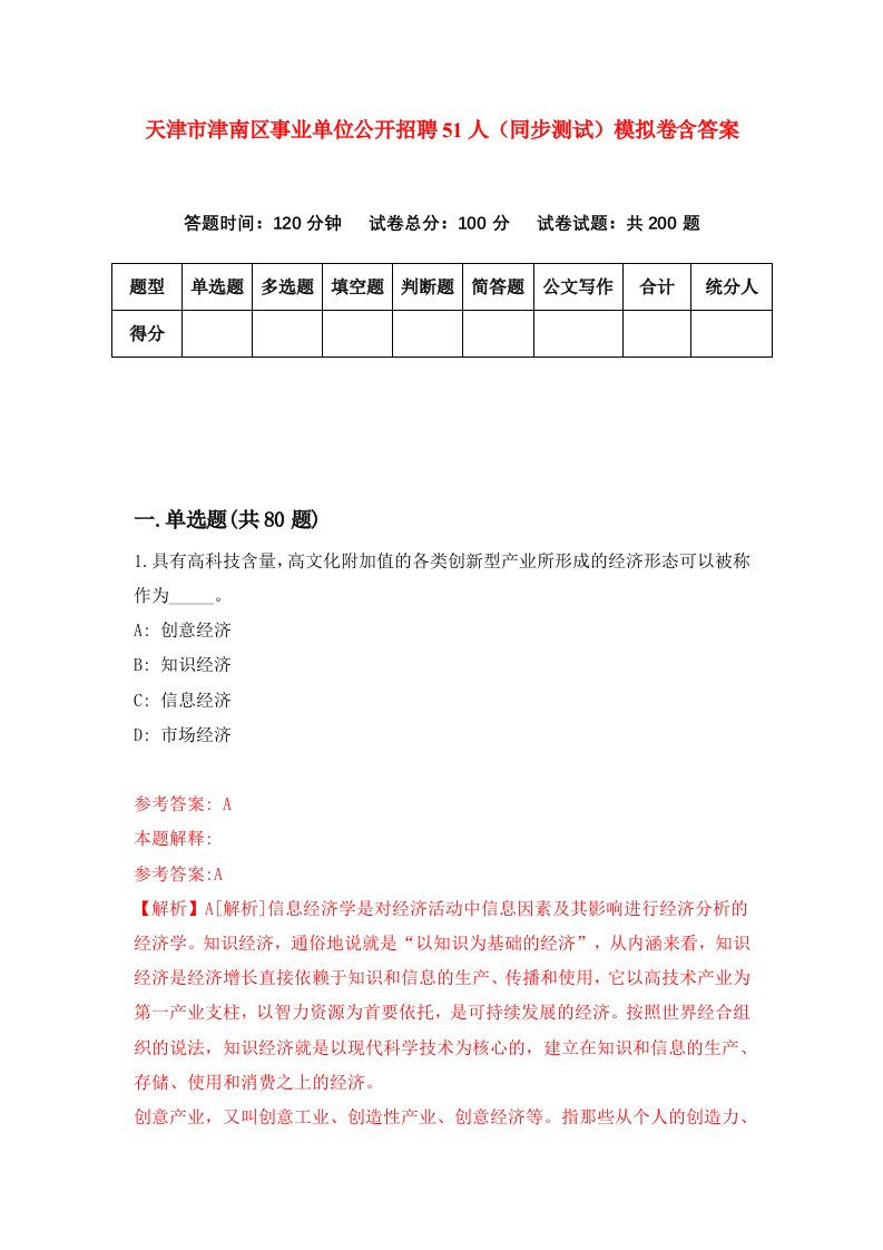 天津市津南区事业单位公开招聘51人同步测试模拟卷含答案7