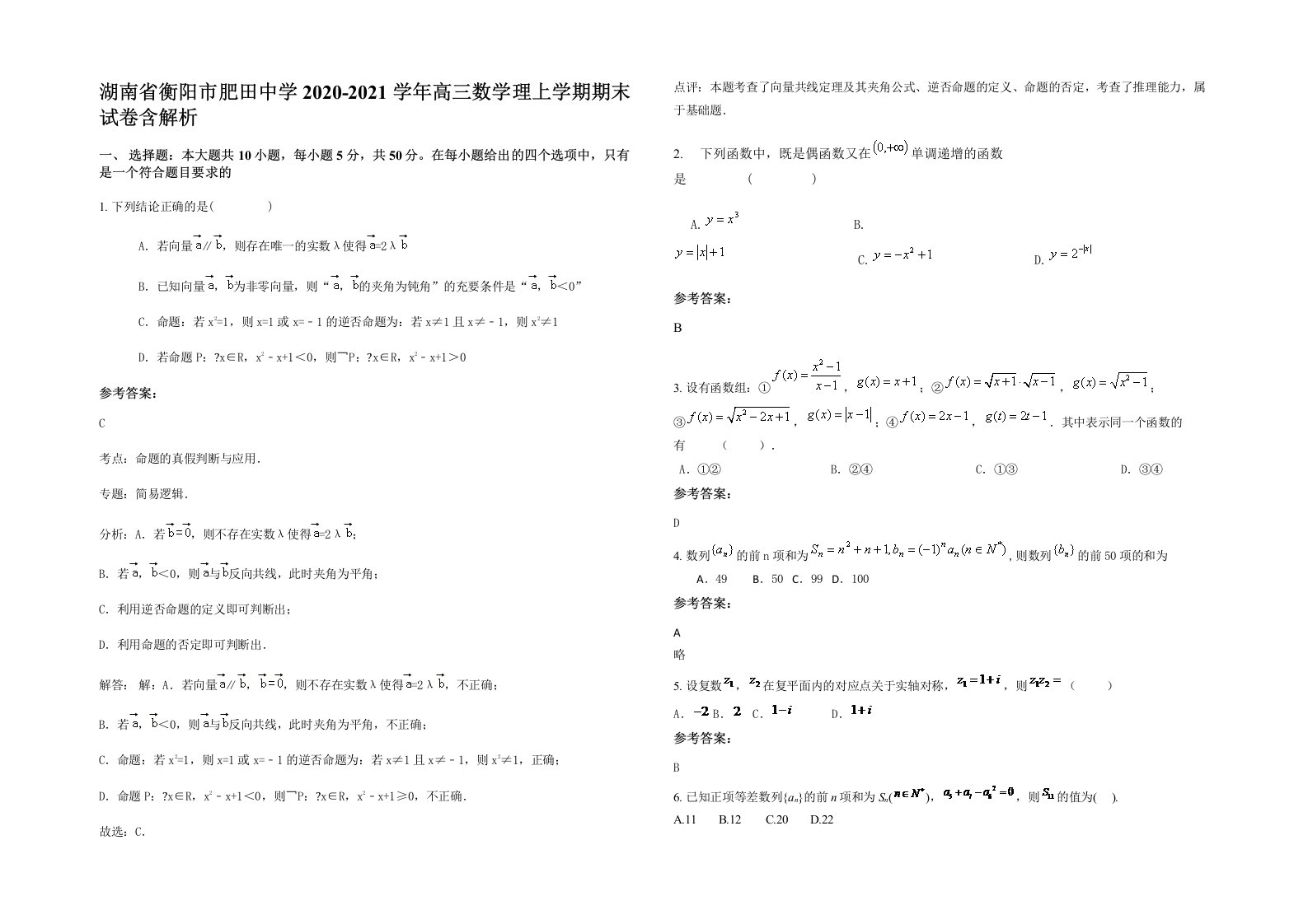 湖南省衡阳市肥田中学2020-2021学年高三数学理上学期期末试卷含解析