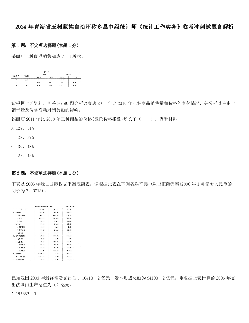 2024年青海省玉树藏族自治州称多县中级统计师《统计工作实务》临考冲刺试题含解析