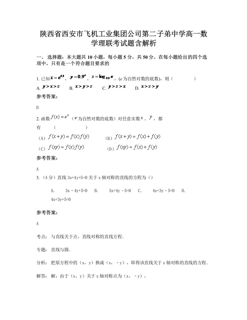 陕西省西安市飞机工业集团公司第二子弟中学高一数学理联考试题含解析