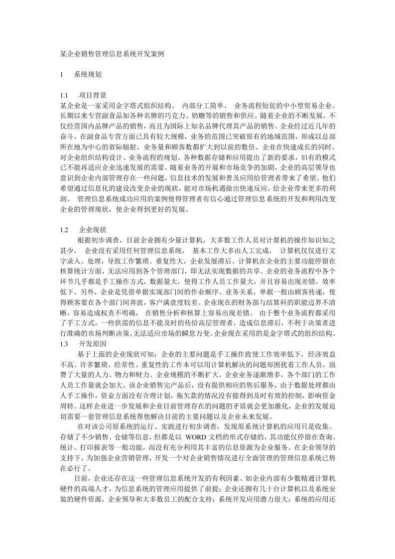 管理信息系统之销售经典文档佩服这位仁兄