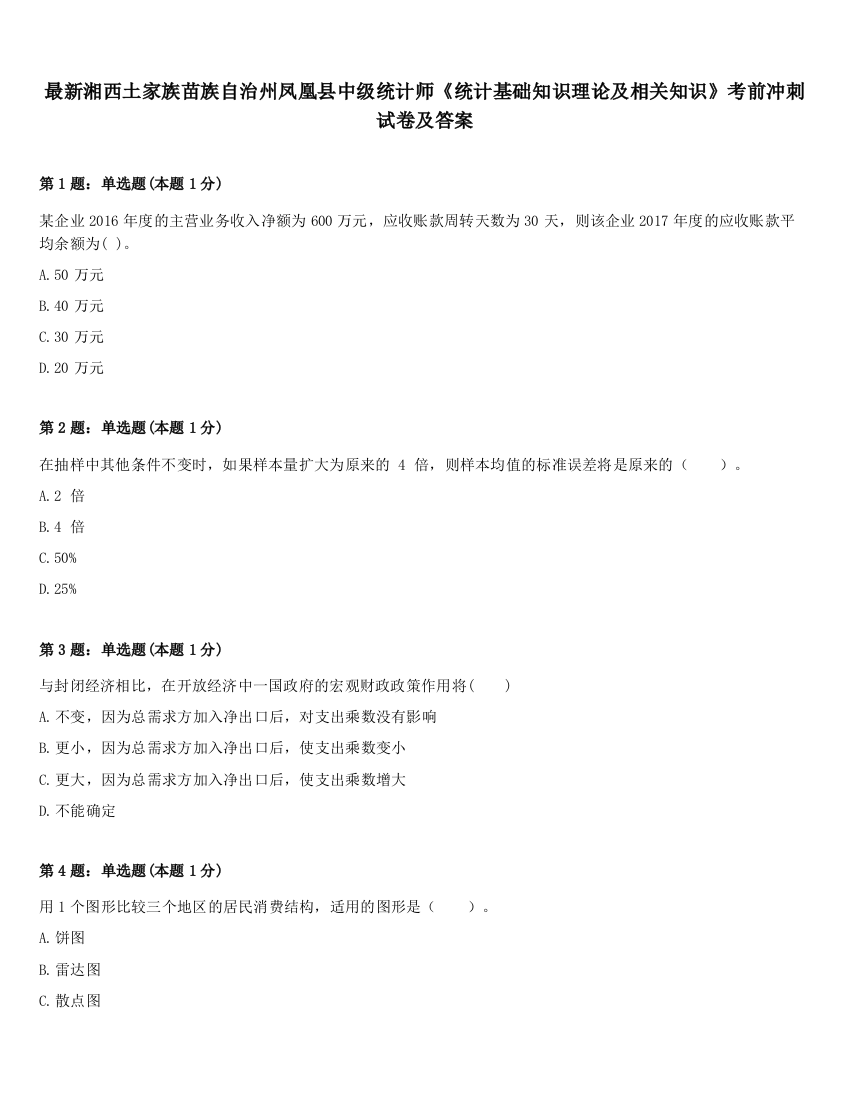 最新湘西土家族苗族自治州凤凰县中级统计师《统计基础知识理论及相关知识》考前冲刺试卷及答案