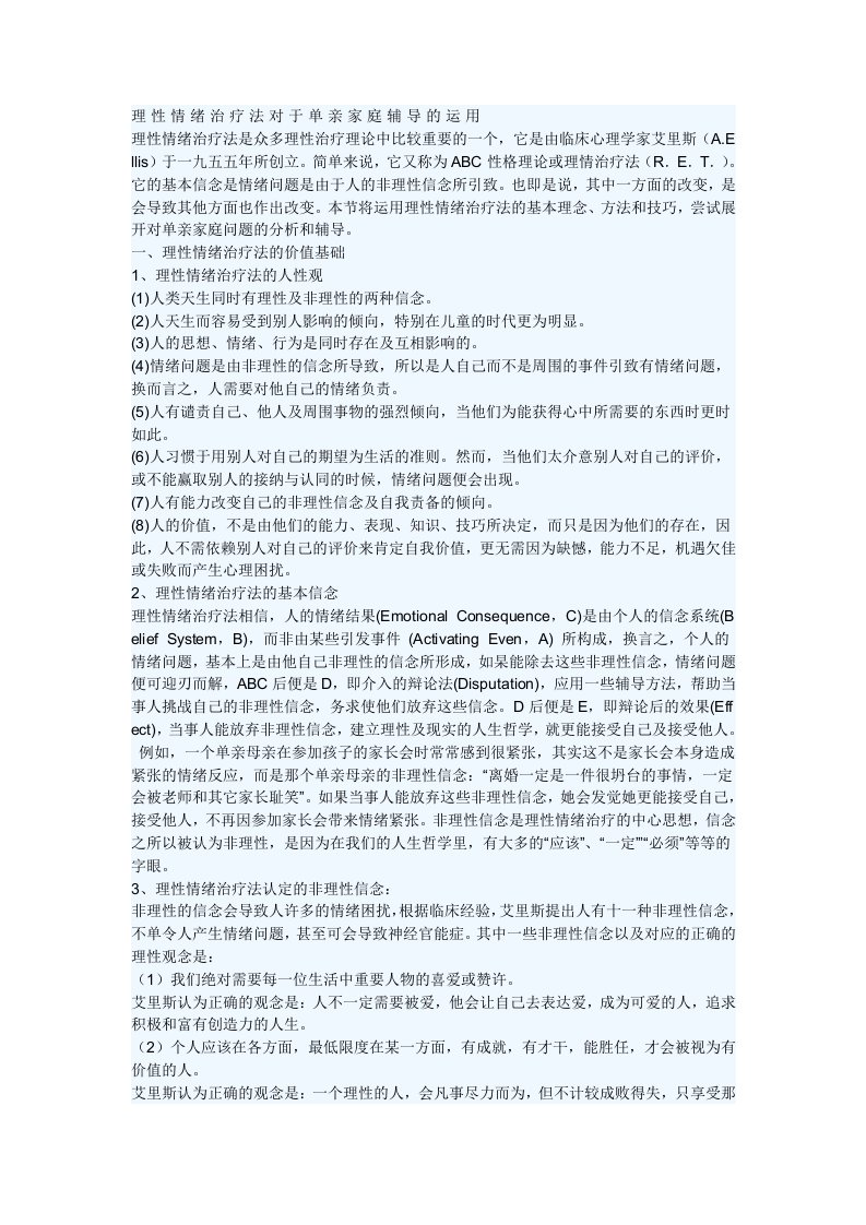 理性情绪治疗法对于单亲家庭辅导的运用