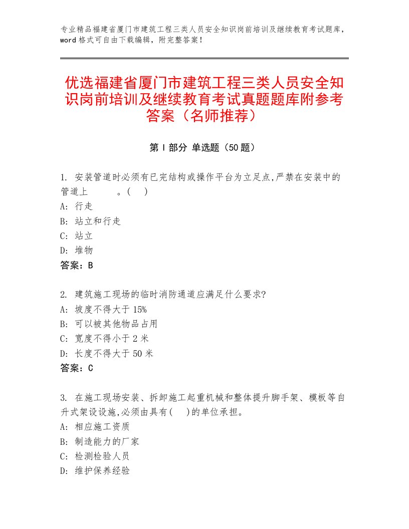 优选福建省厦门市建筑工程三类人员安全知识岗前培训及继续教育考试真题题库附参考答案（名师推荐）