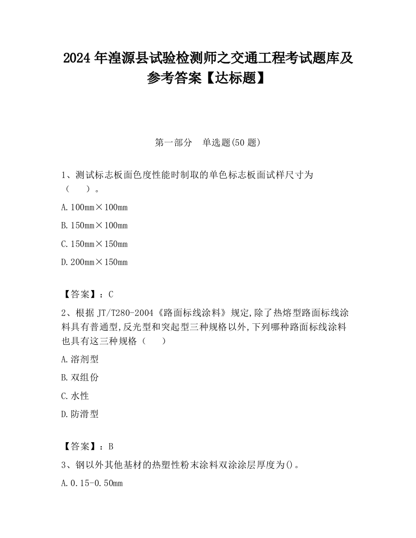 2024年湟源县试验检测师之交通工程考试题库及参考答案【达标题】