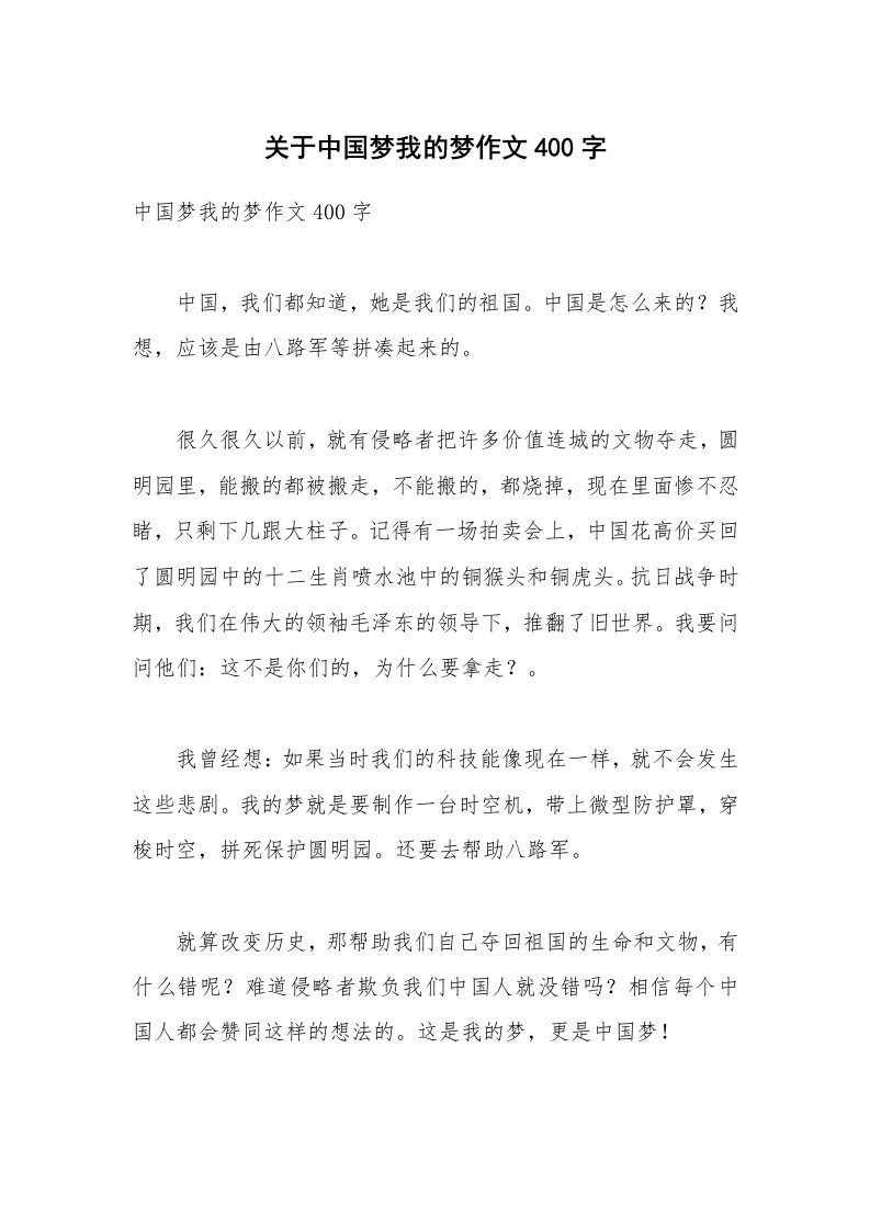 关于中国梦我的梦作文400字