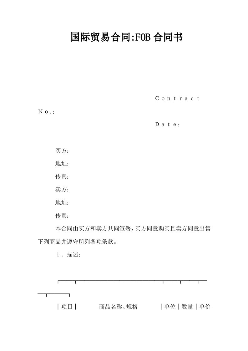 国际贸易合同FOB合同书