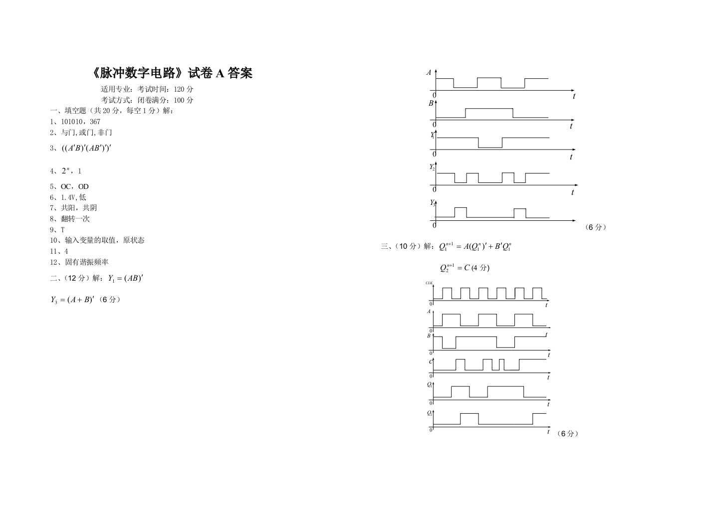 大学试卷脉冲数字电路试卷A答案