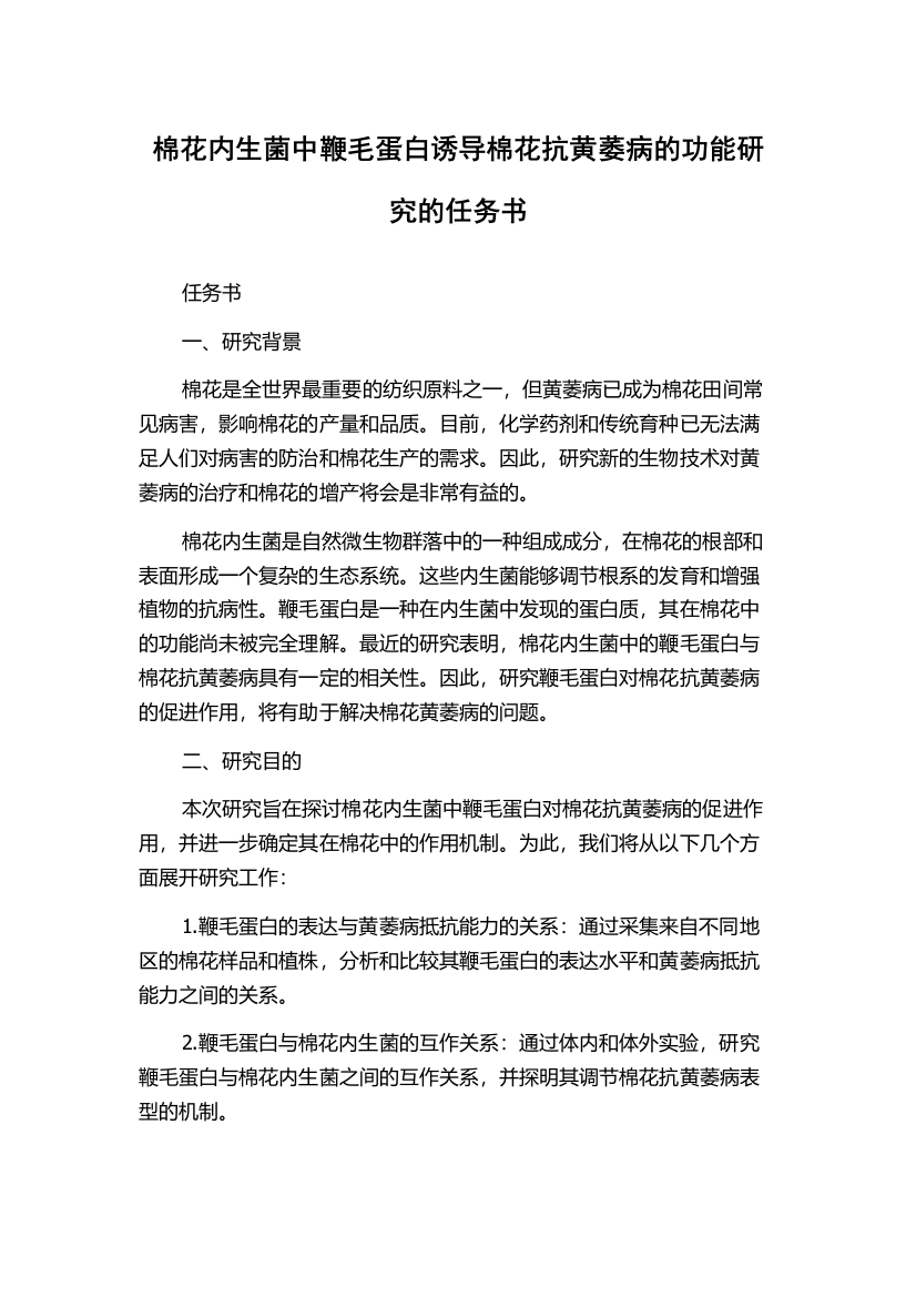 棉花内生菌中鞭毛蛋白诱导棉花抗黄萎病的功能研究的任务书