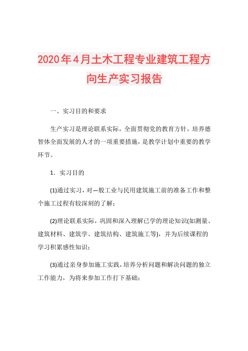 年4月土木工程专业建筑工程方向生产实习报告