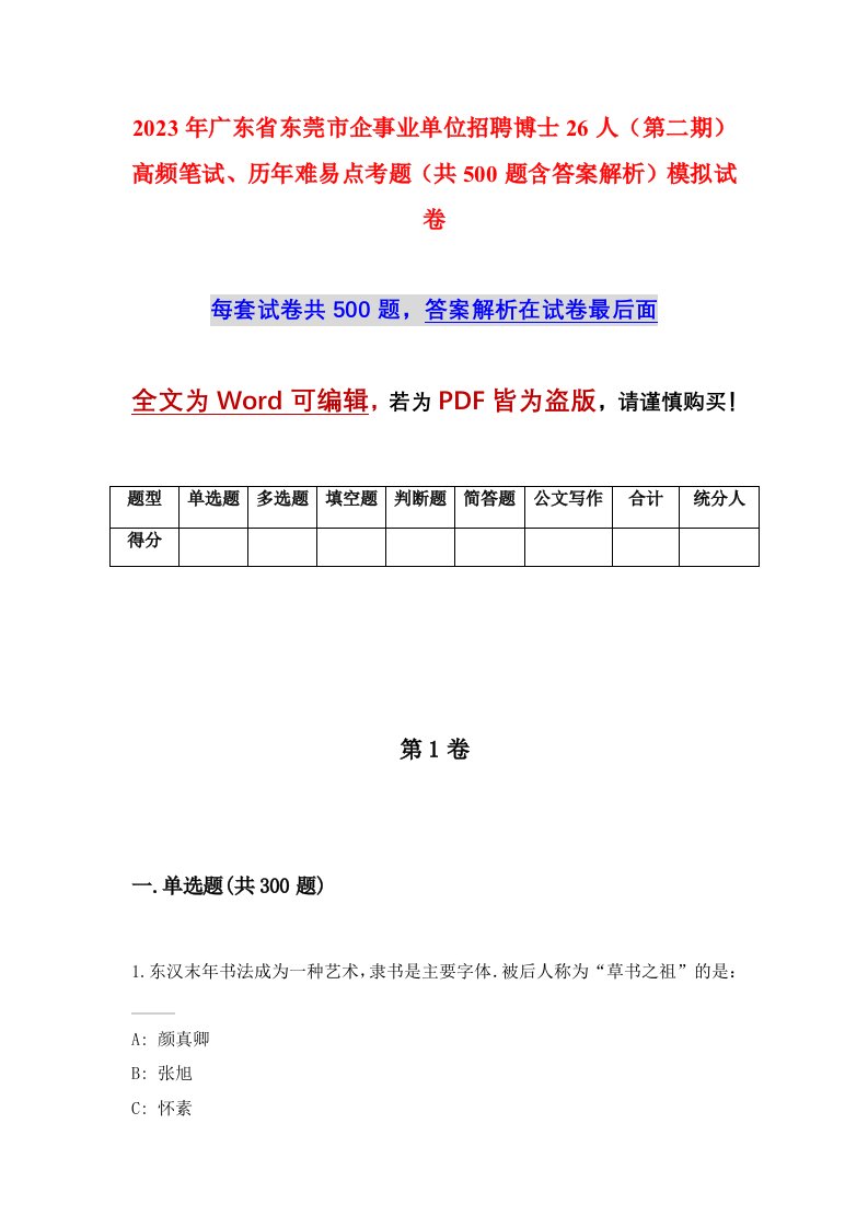 2023年广东省东莞市企事业单位招聘博士26人第二期高频笔试历年难易点考题共500题含答案解析模拟试卷