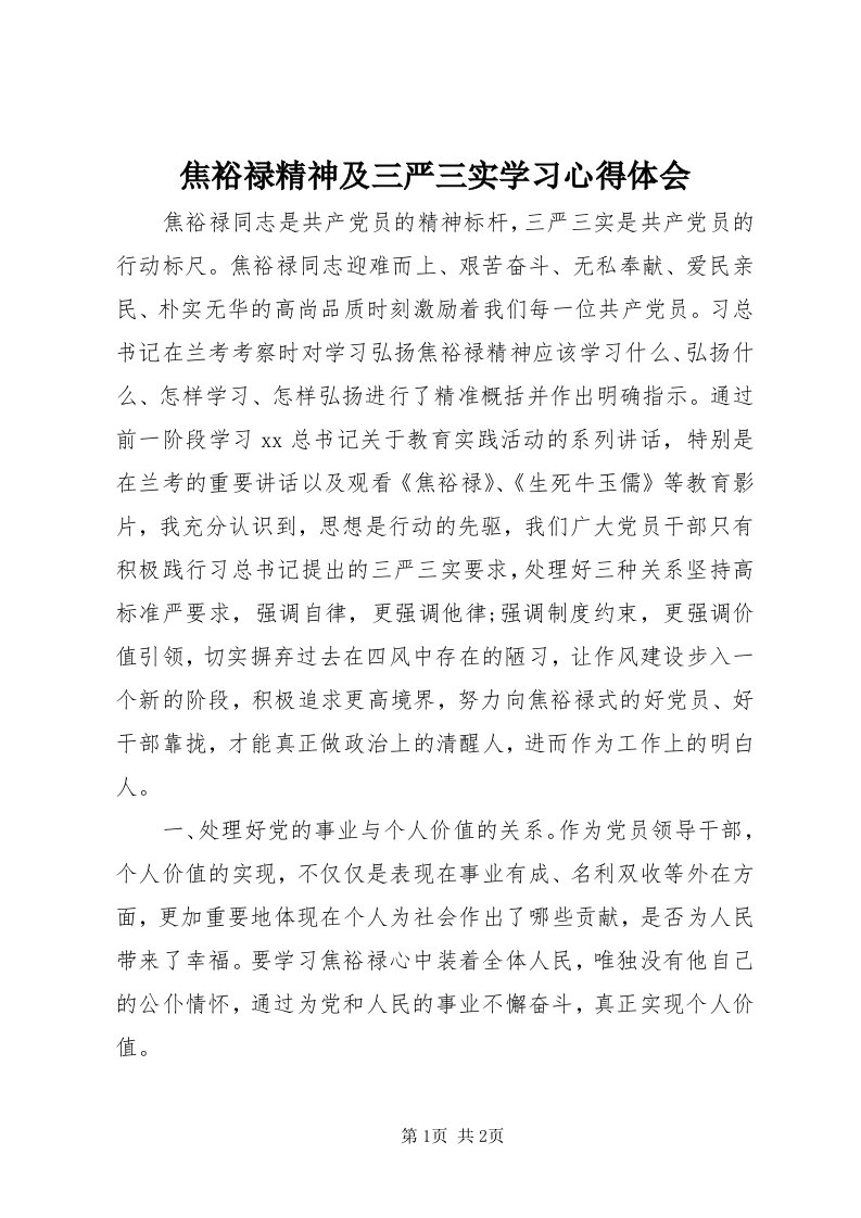 3焦裕禄精神及三严三实学习心得体会