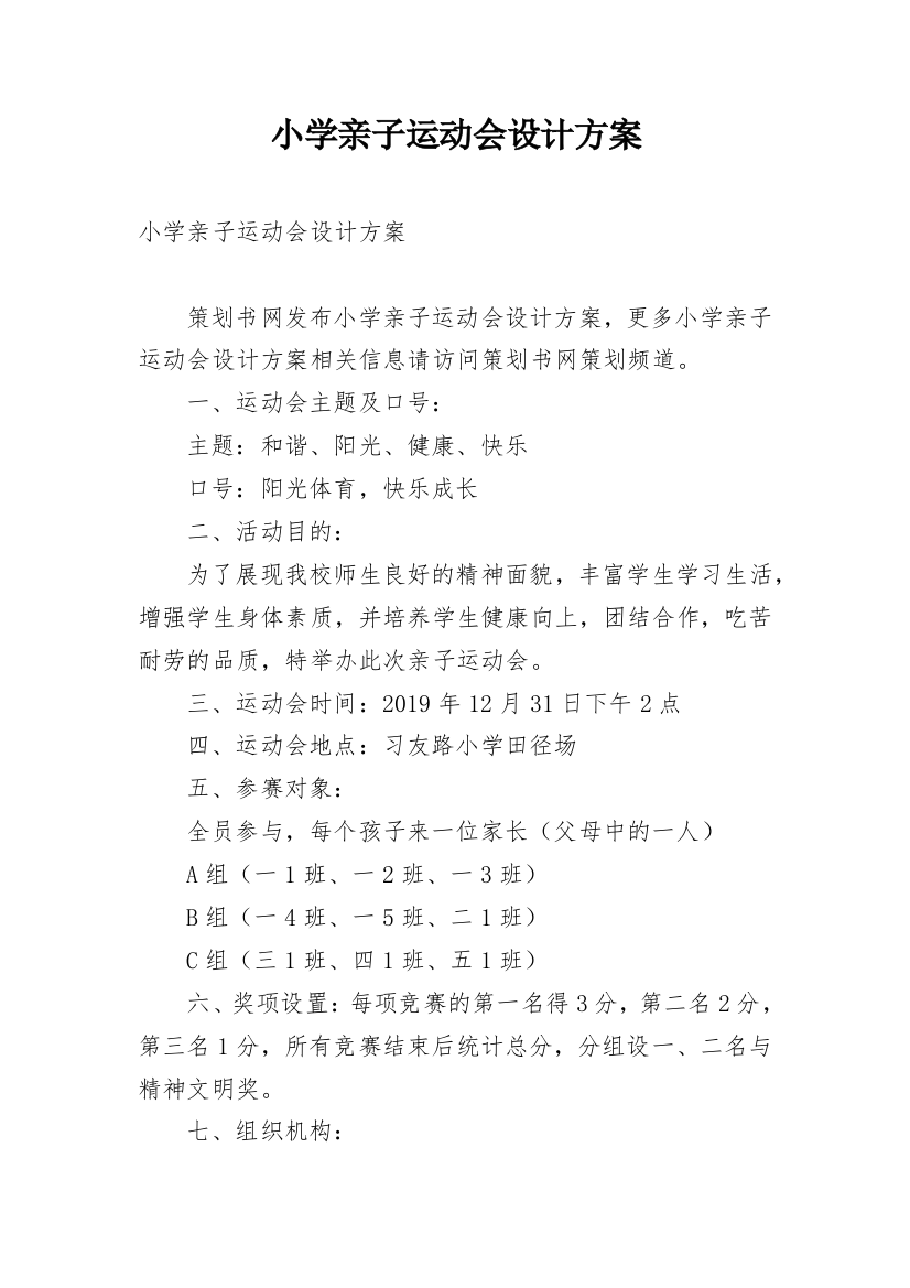 小学亲子运动会设计方案