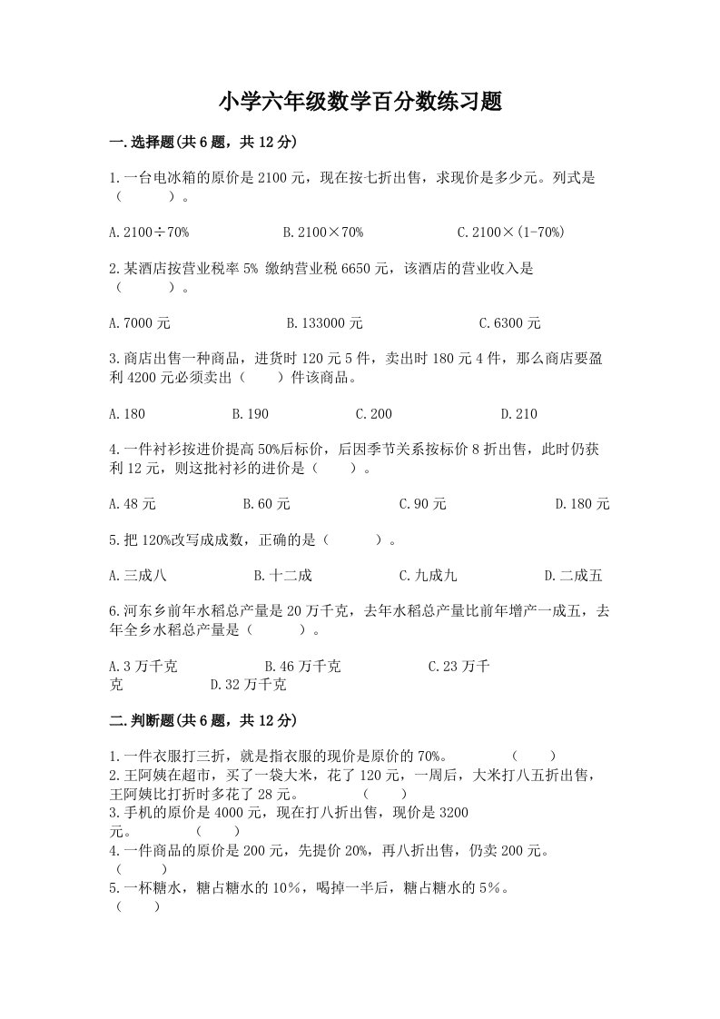 小学六年级数学百分数练习题附答案（突破训练）