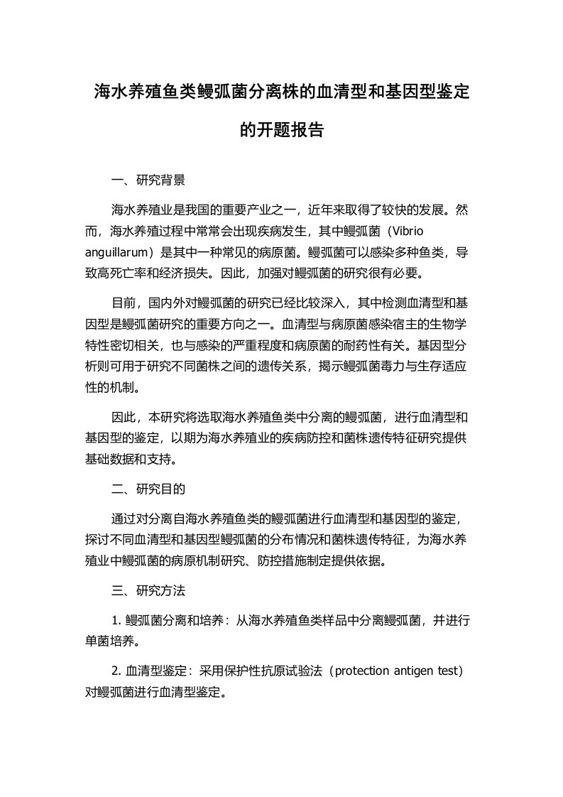 海水养殖鱼类鳗弧菌分离株的血清型和基因型鉴定的开题报告