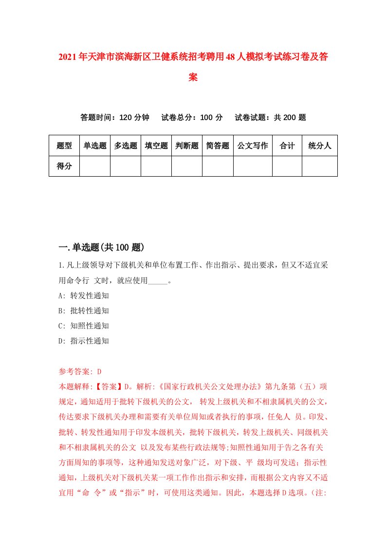 2021年天津市滨海新区卫健系统招考聘用48人模拟考试练习卷及答案9