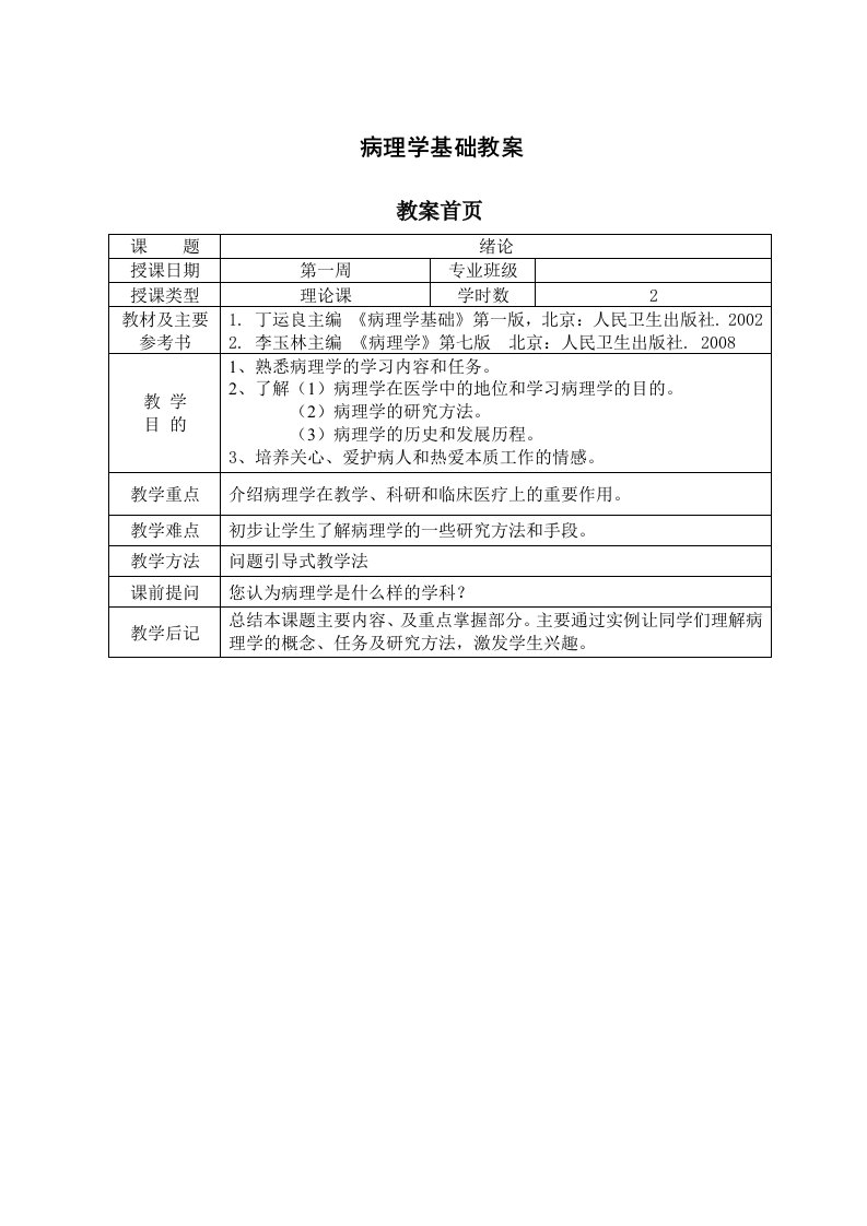 病理学基础教案