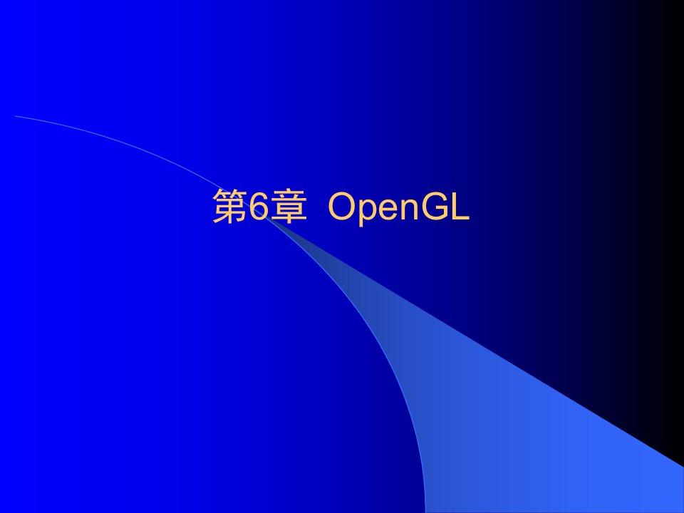 OpenGL介绍