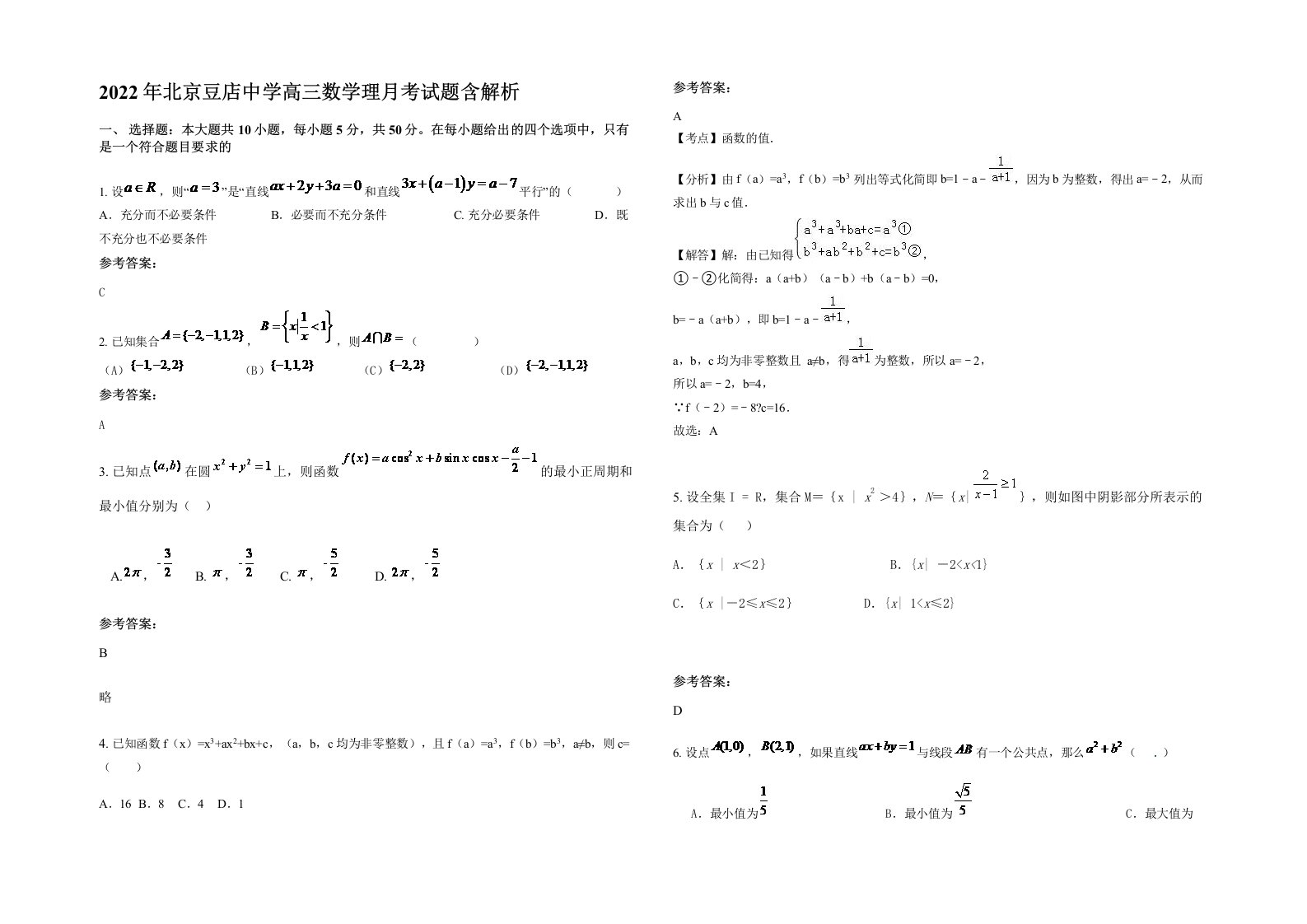 2022年北京豆店中学高三数学理月考试题含解析