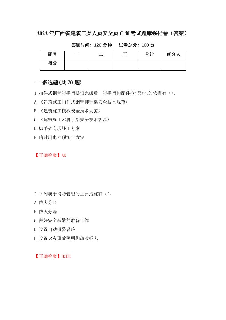 2022年广西省建筑三类人员安全员C证考试题库强化卷答案第82套