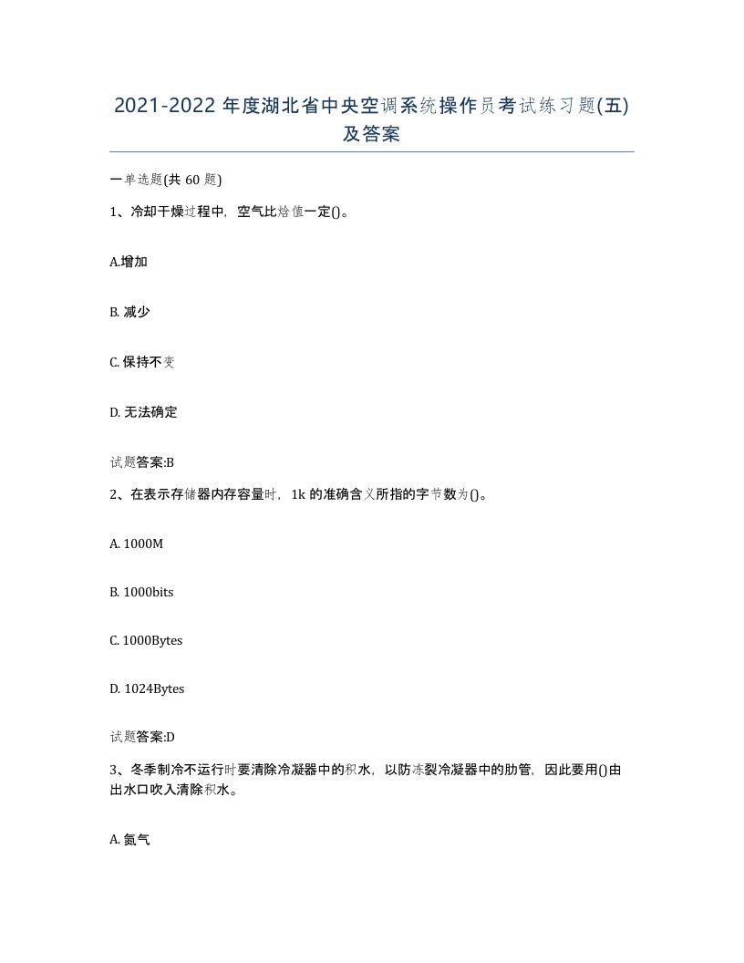 20212022年度湖北省中央空调系统操作员考试练习题五及答案