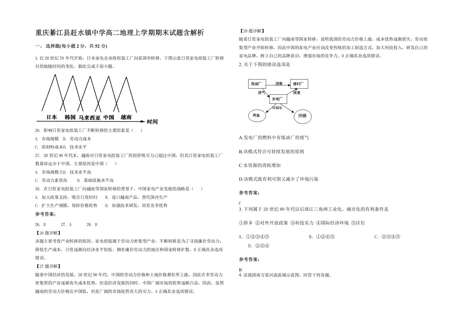 重庆綦江县赶水镇中学高二地理上学期期末试题含解析