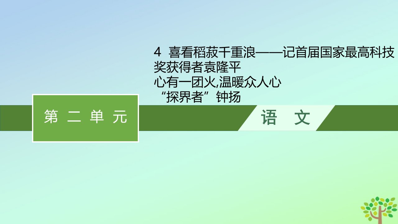 新教材适用高中语文第二单元4喜看稻菽千重浪记首届国家最高科技奖获得者袁隆平__心有一团火温暖众人心“探界者”钟扬课件部编版必修上册