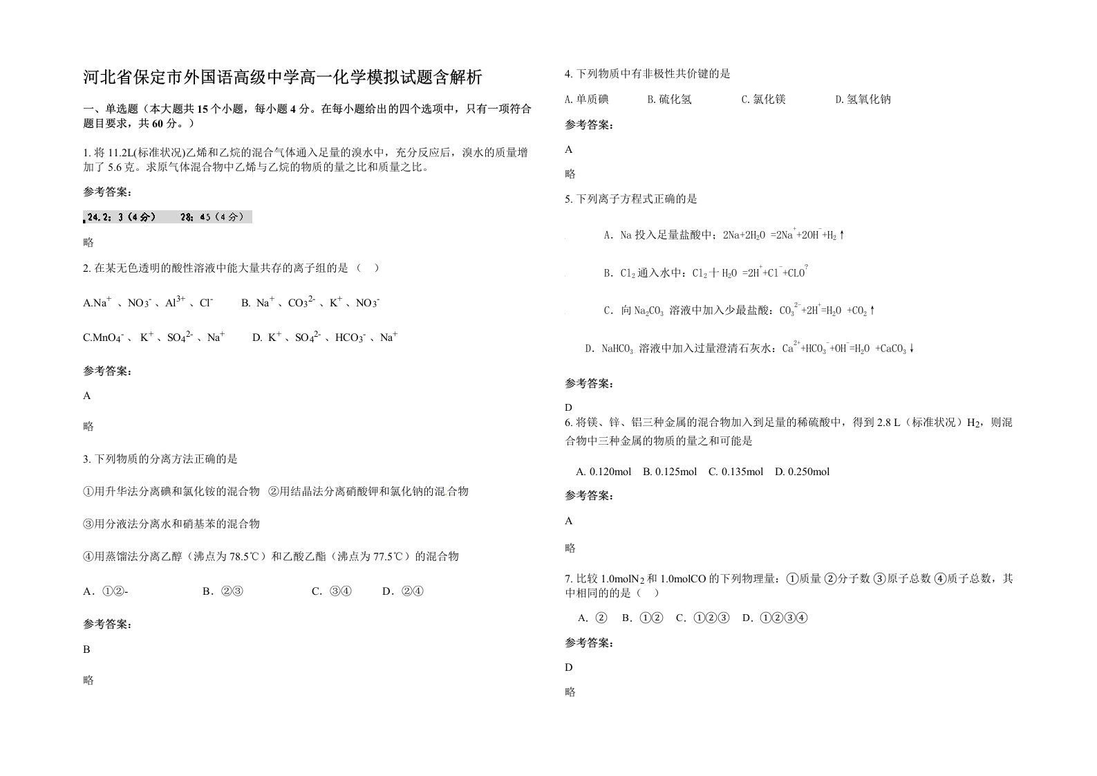 河北省保定市外国语高级中学高一化学模拟试题含解析