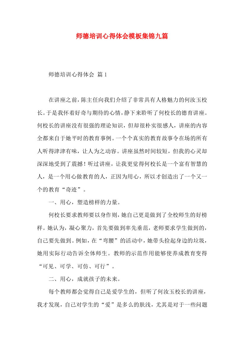 师德培训心得体会模板集锦九篇