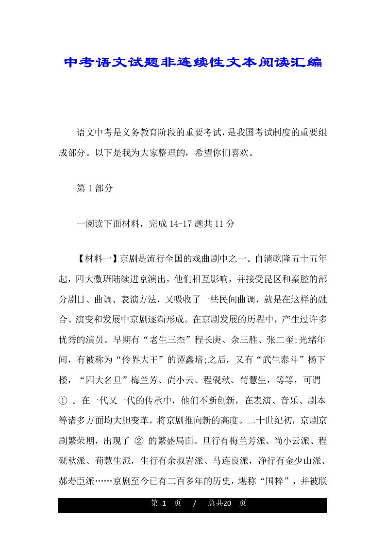 中考语文试题非连续性文本阅读汇编