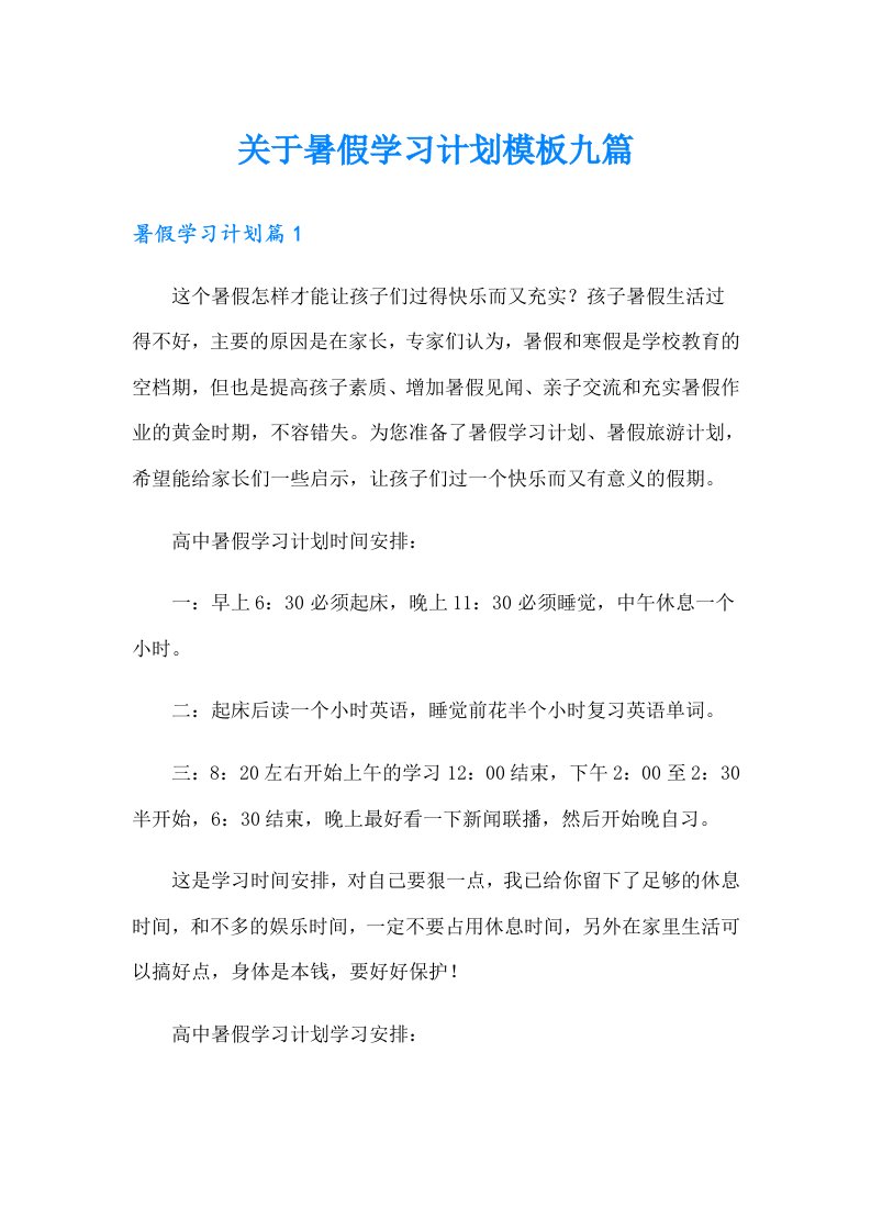 关于暑假学习计划模板九篇