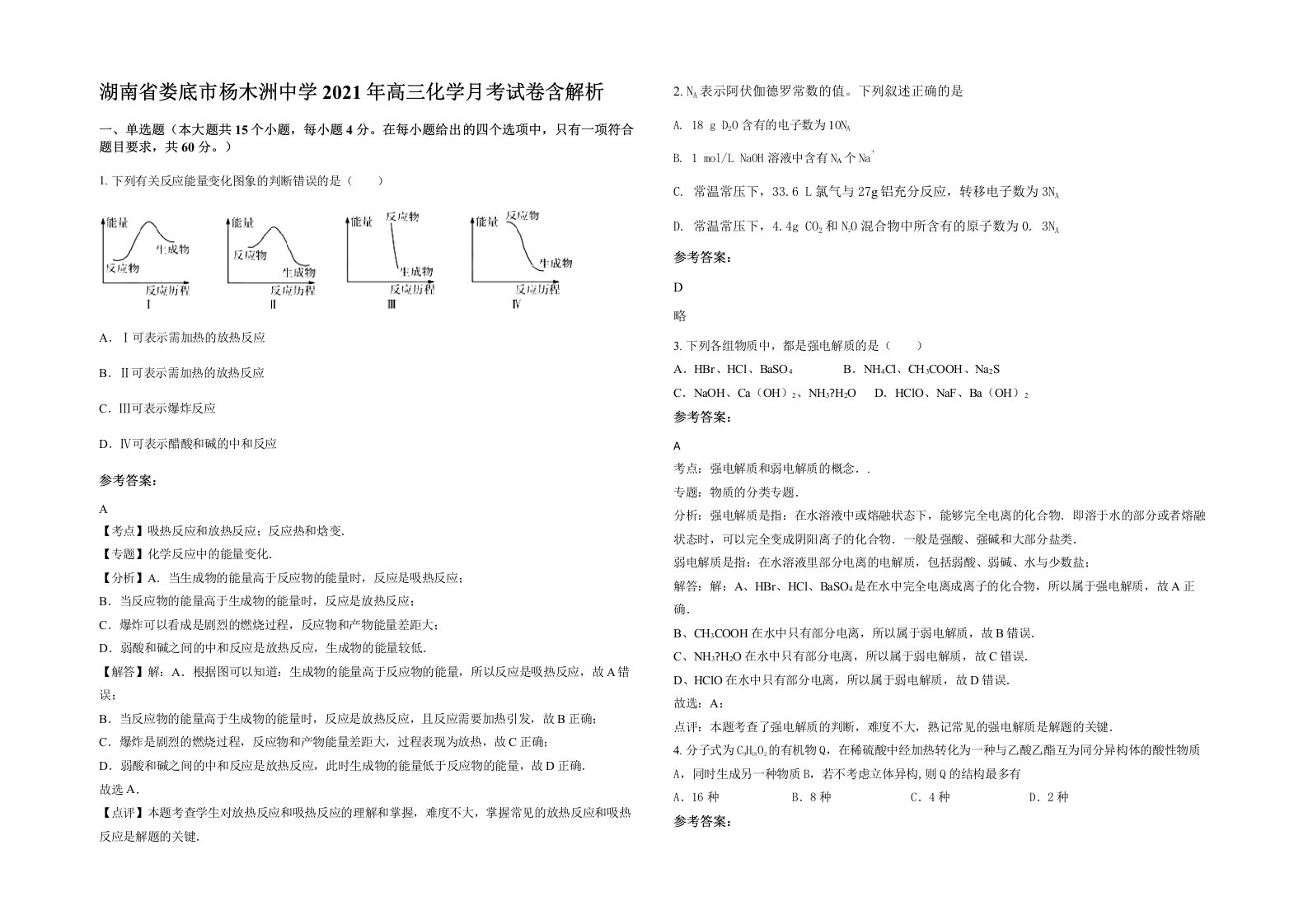 湖南省娄底市杨木洲中学2021年高三化学月考试卷含解析