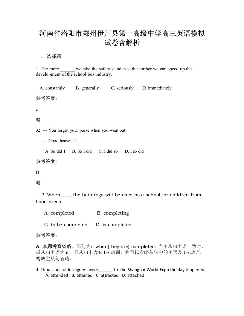 河南省洛阳市郑州伊川县第一高级中学高三英语模拟试卷含解析