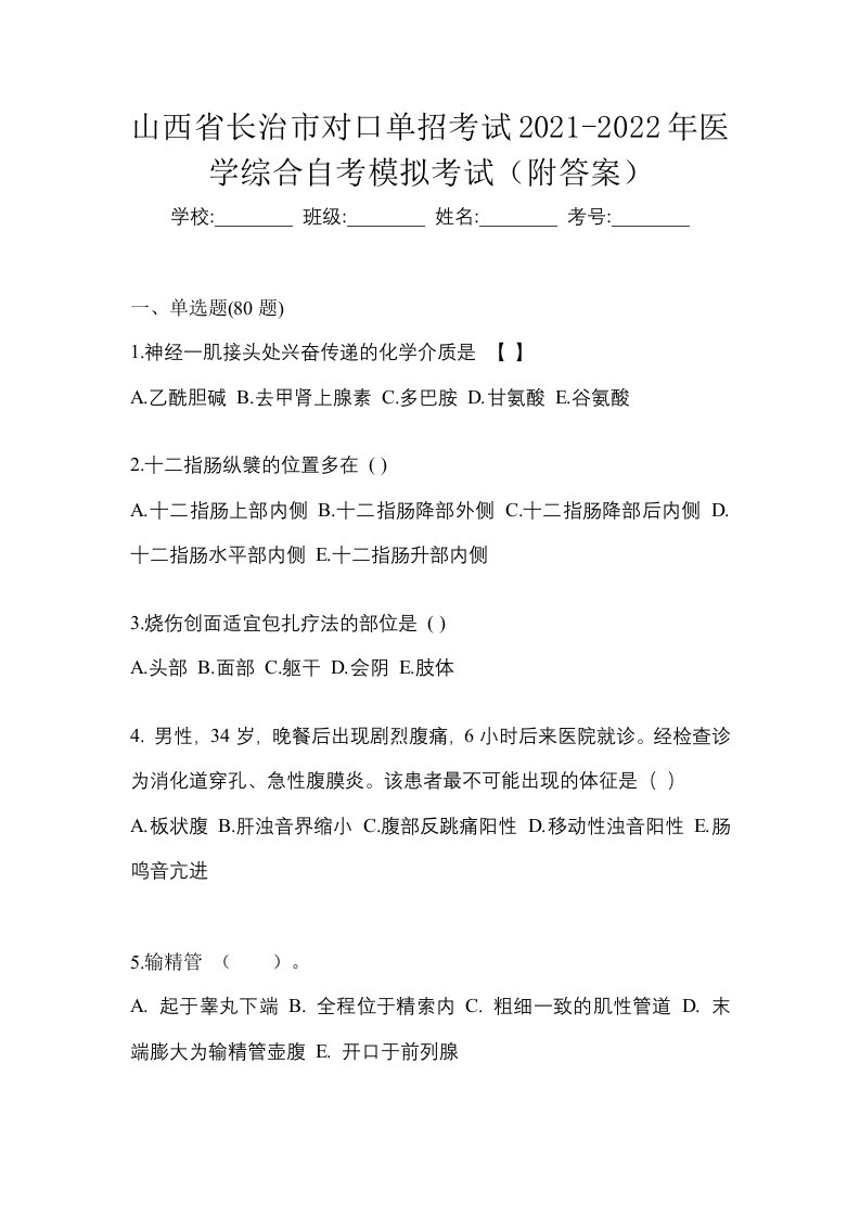 山西省长治市对口单招考试2021-2022年医学综合自考模拟考试附答案