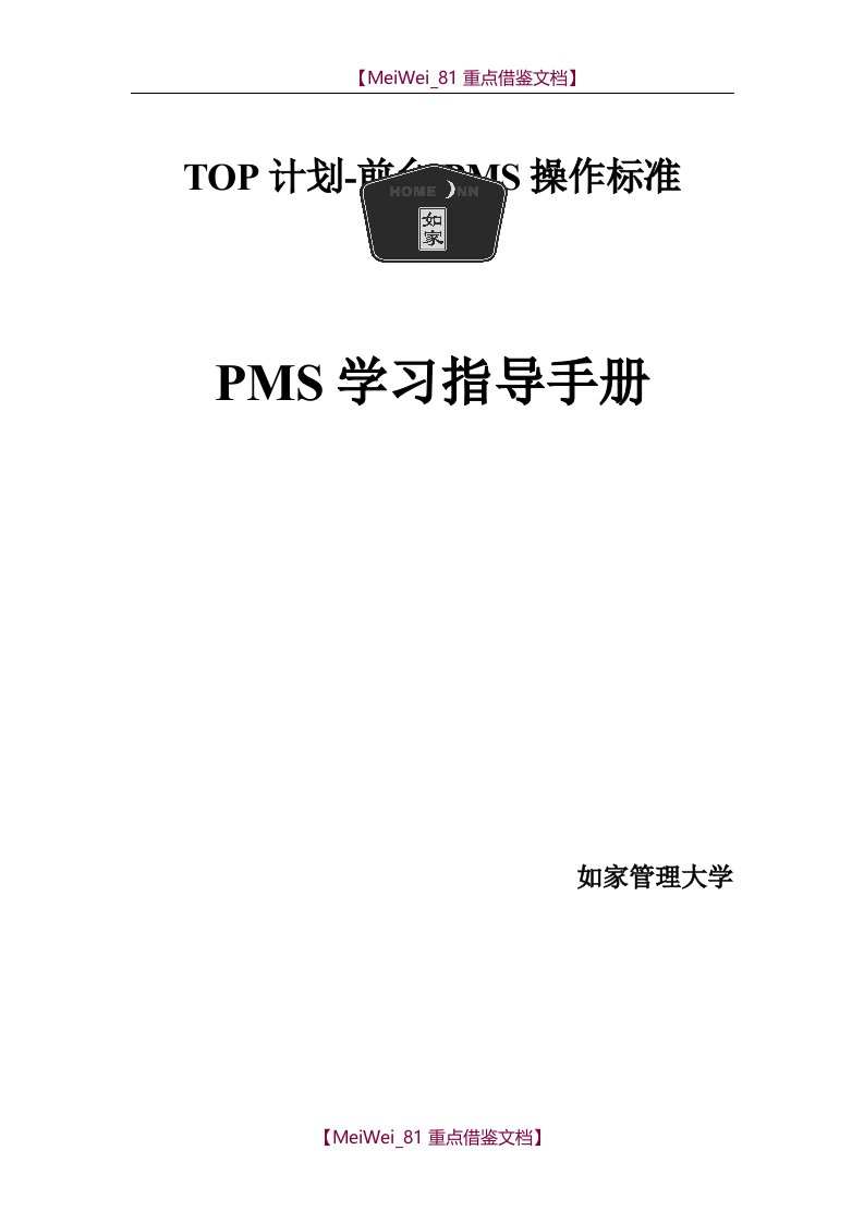 【9A文】如家PMS前台系统操作培训资料