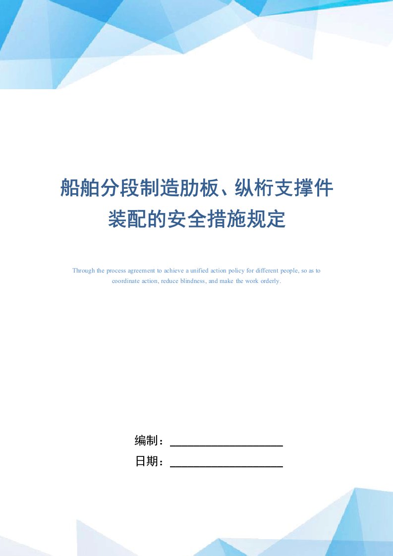 船舶分段制造肋板、纵桁支撑件装配的安全措施规定（正式版）