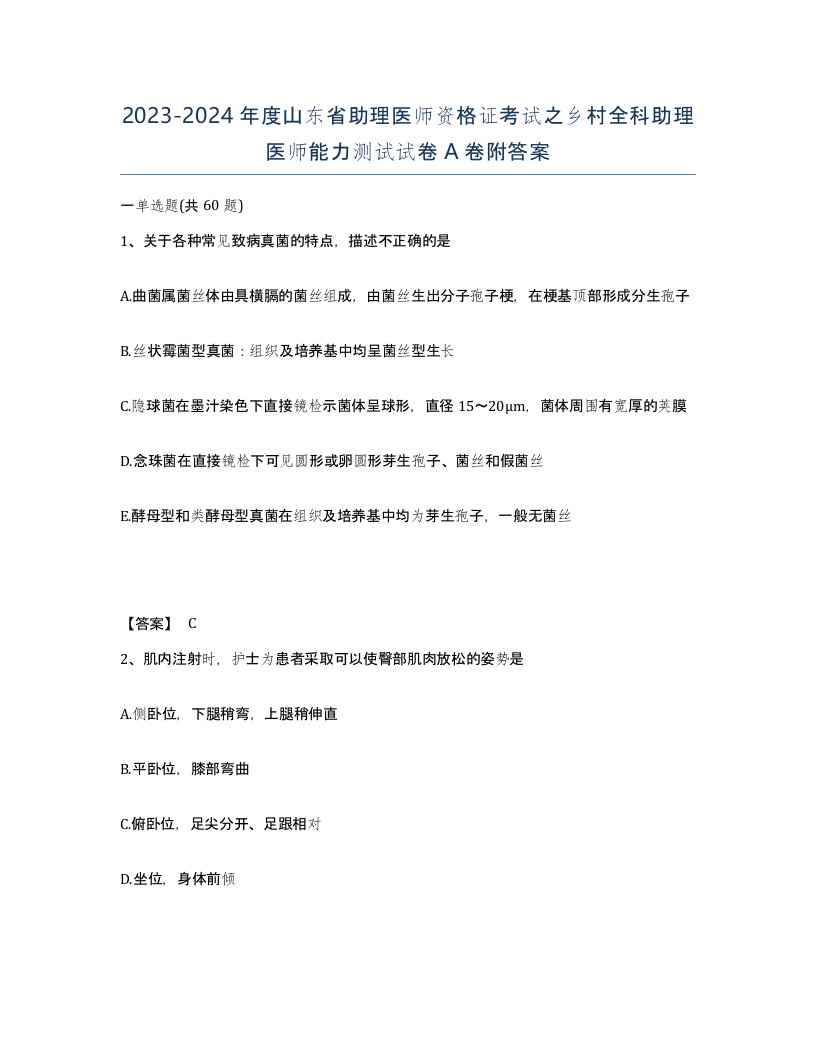 2023-2024年度山东省助理医师资格证考试之乡村全科助理医师能力测试试卷A卷附答案