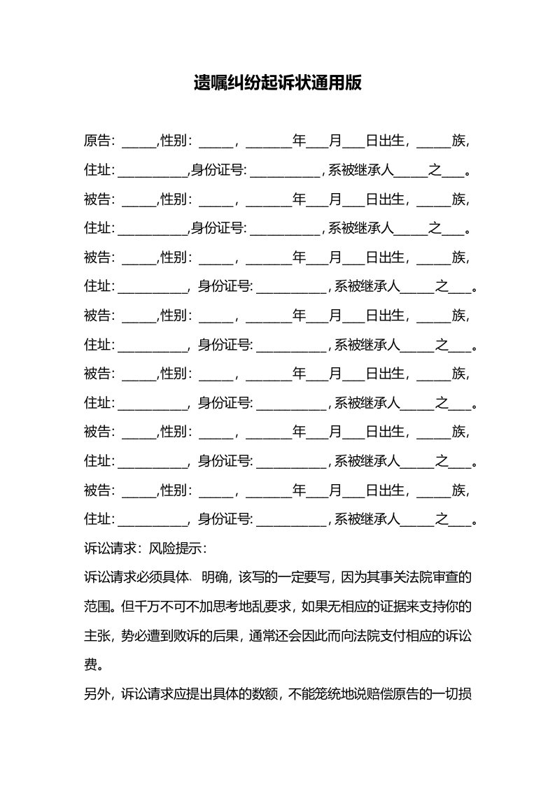 精品文档-遗嘱纠纷起诉状通用版