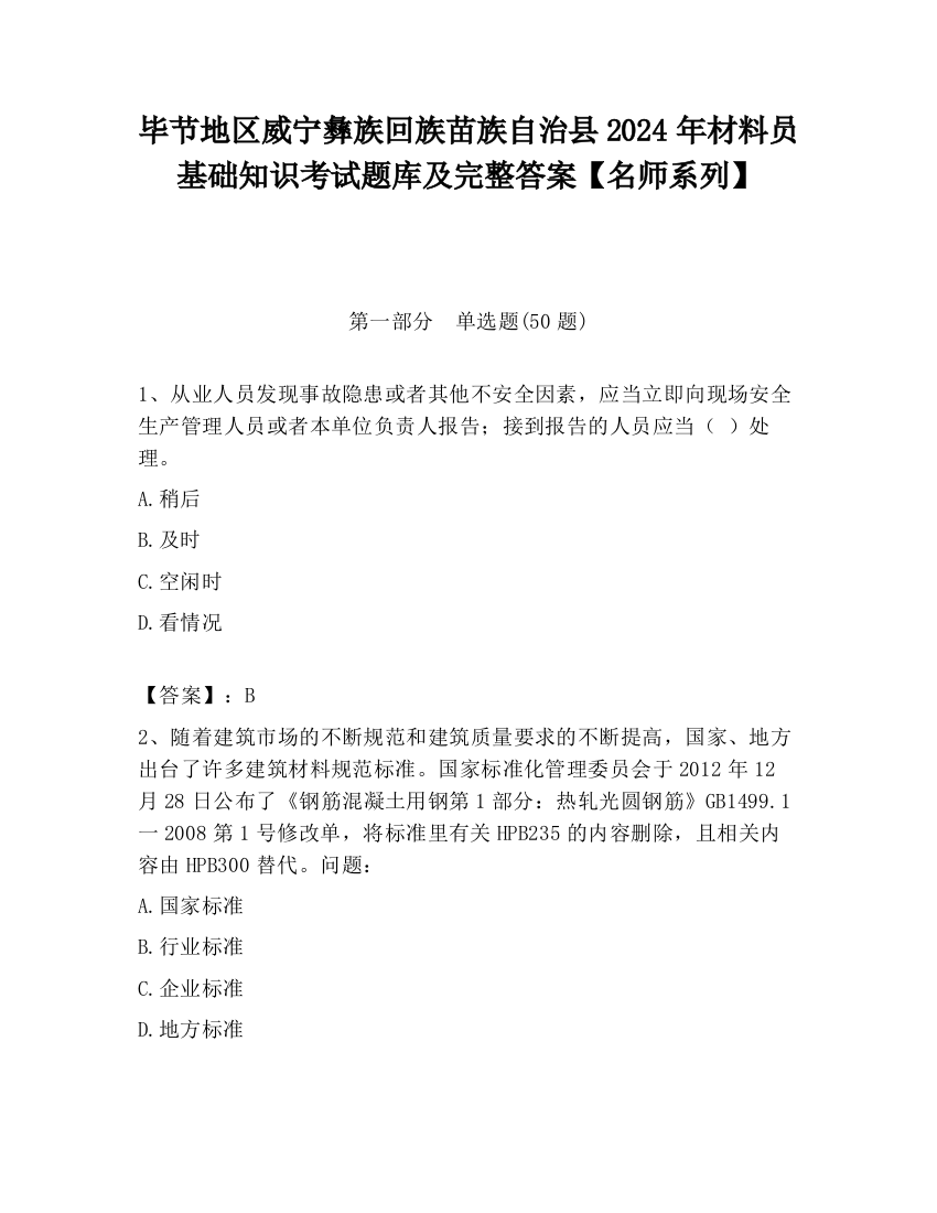 毕节地区威宁彝族回族苗族自治县2024年材料员基础知识考试题库及完整答案【名师系列】