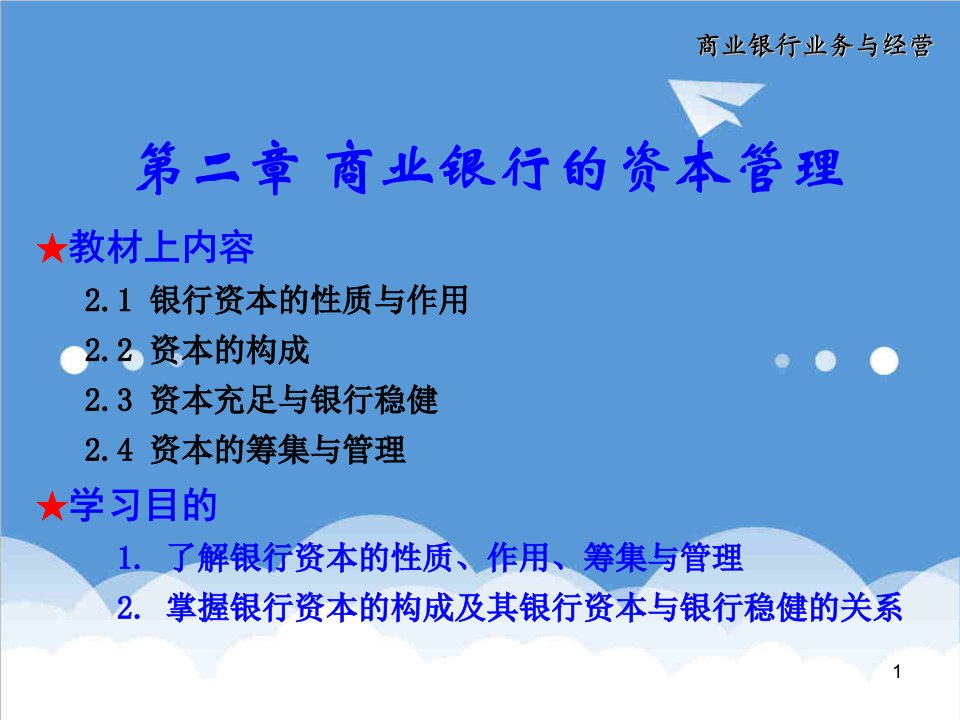 金融保险-第二章商业银行的资本管理