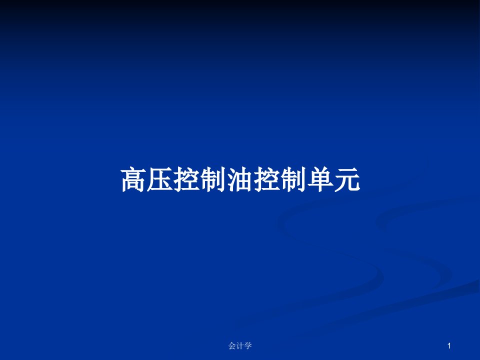 高压控制油控制单元PPT学习教案