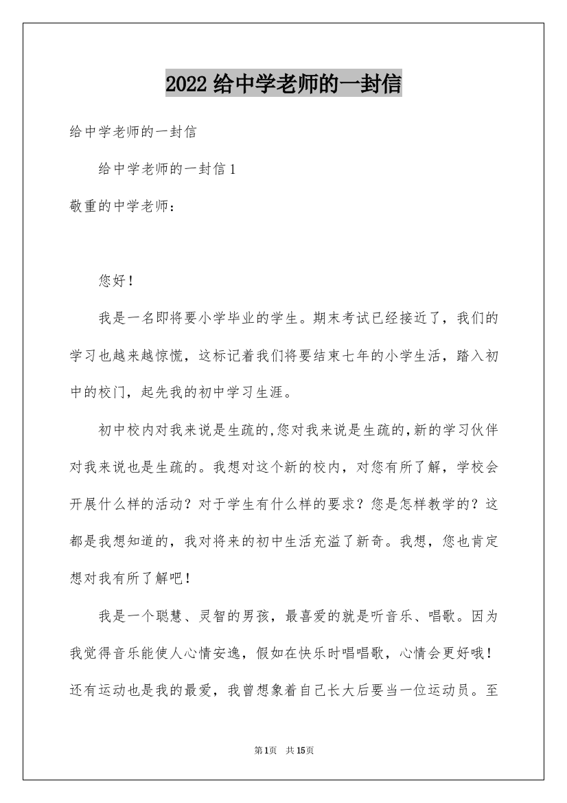 2022给中学老师的一封信_2