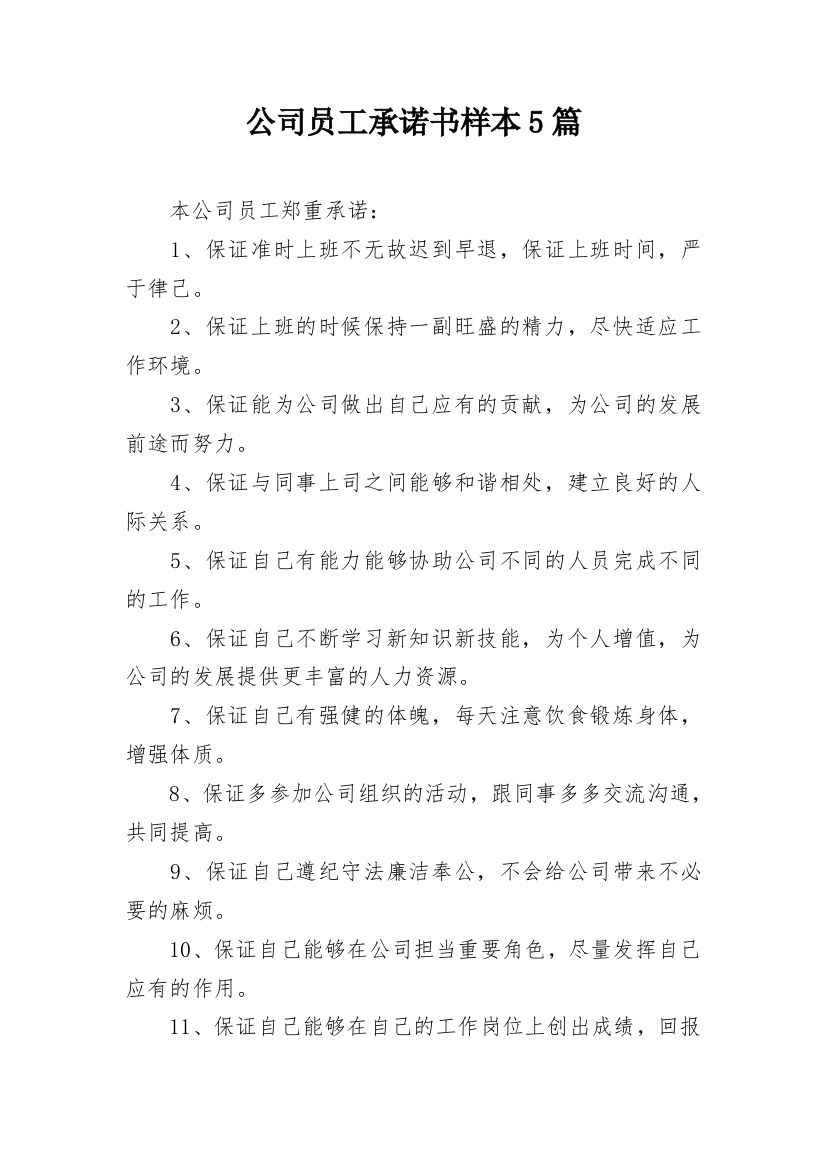 公司员工承诺书样本5篇