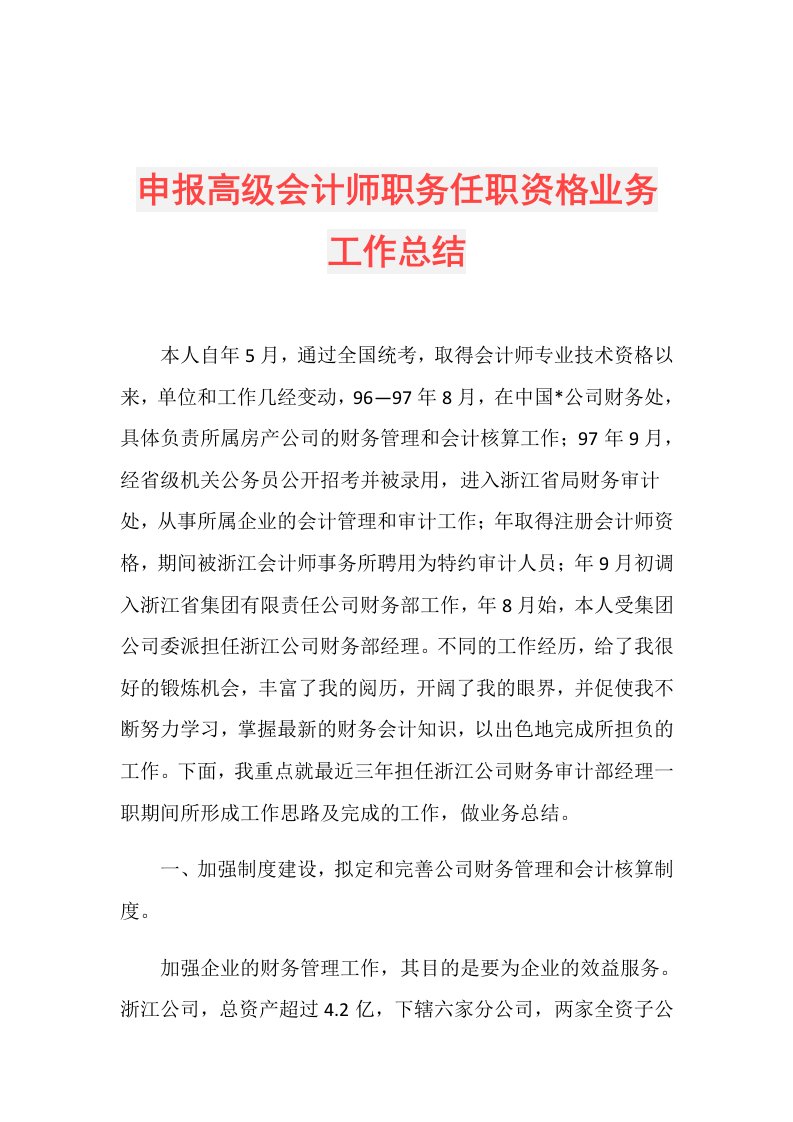 申报高级会计师职务任职资格业务工作总结