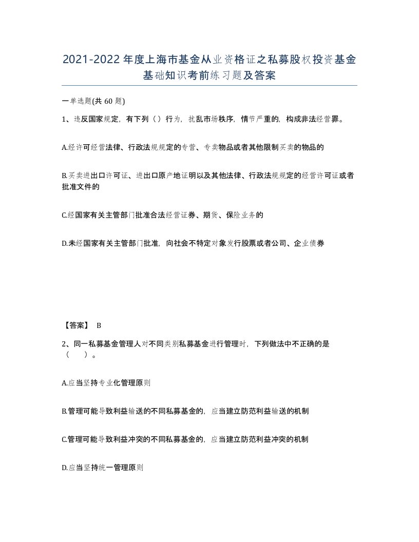 2021-2022年度上海市基金从业资格证之私募股权投资基金基础知识考前练习题及答案