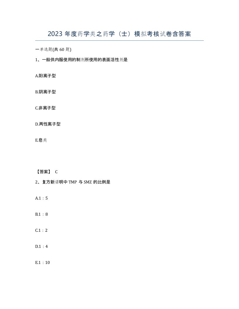 2023年度药学类之药学士模拟考核试卷含答案